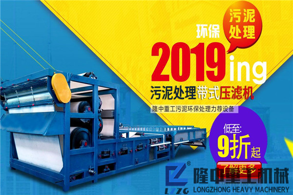 投資估算：日脫水1800立方的洗沙帶式污泥壓濾設(shè)備如何選型？